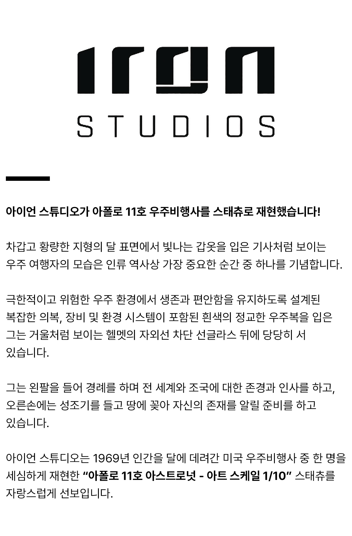 아폴11호 아스트로넛 상품 설명.jpg
